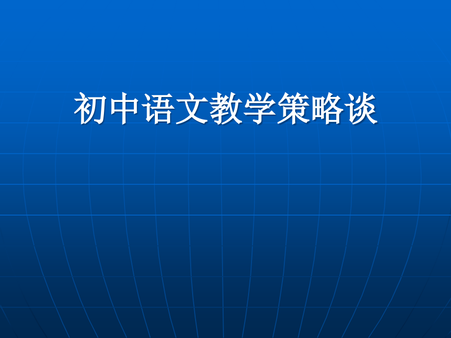 朱美容--------初中语文教学策略谈课件_第1页