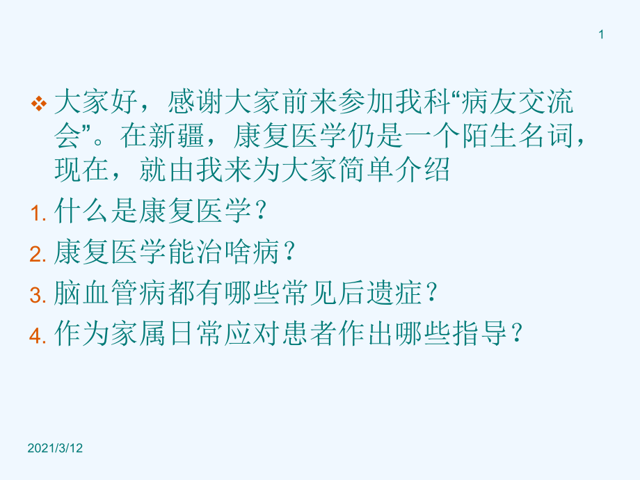 康复科常见病种与中风常见后遗症课件_第1页