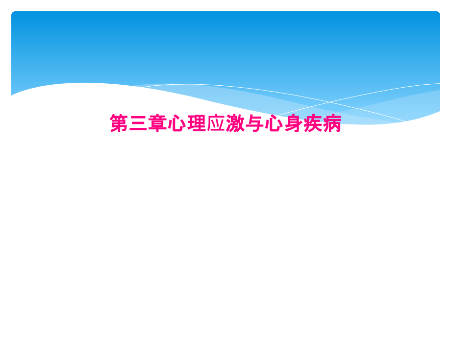 第三章心理应激与心身疾病课件_第1页