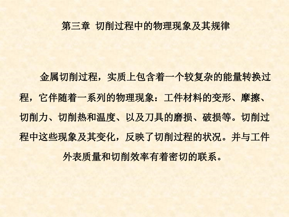 机械制造冷加工切削加工_第1页