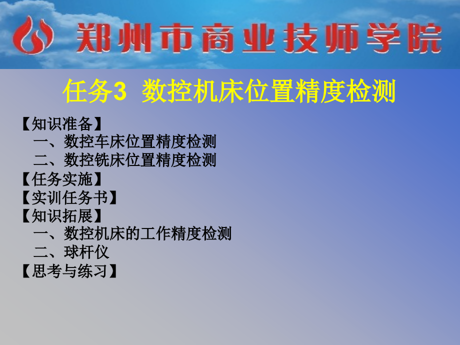 数控机床位置精度检测资料课件_第1页