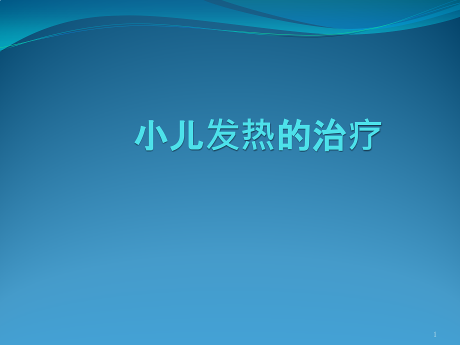 小儿发热的中医治疗医学课件_第1页