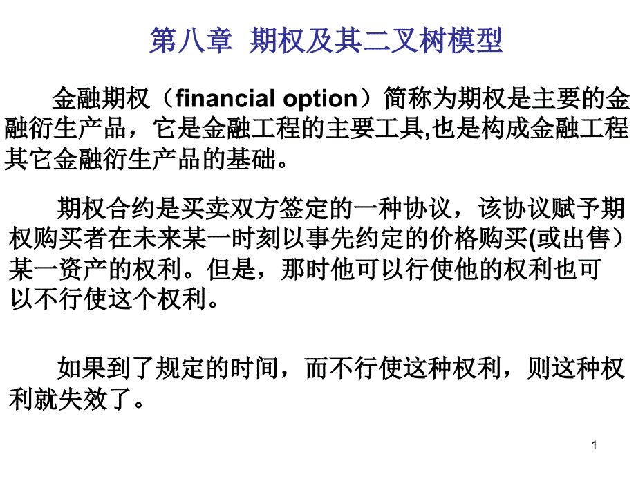 期权及其二叉树模型演示文稿课件_第1页