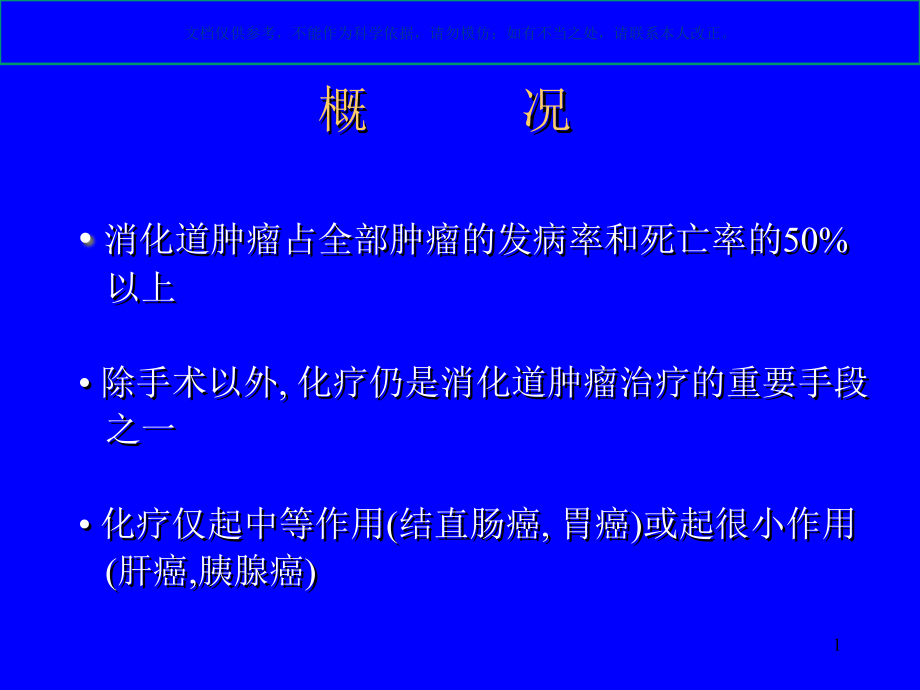 消化道肿瘤化疗ppt课件_第1页