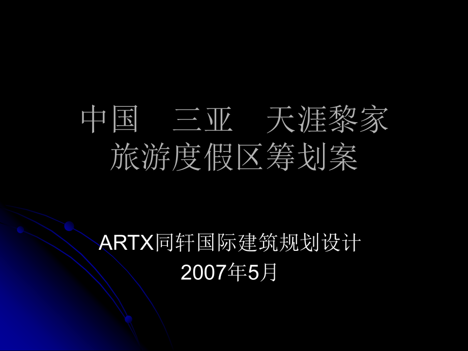 海南三亚天涯黎家度假区策划案_第1页