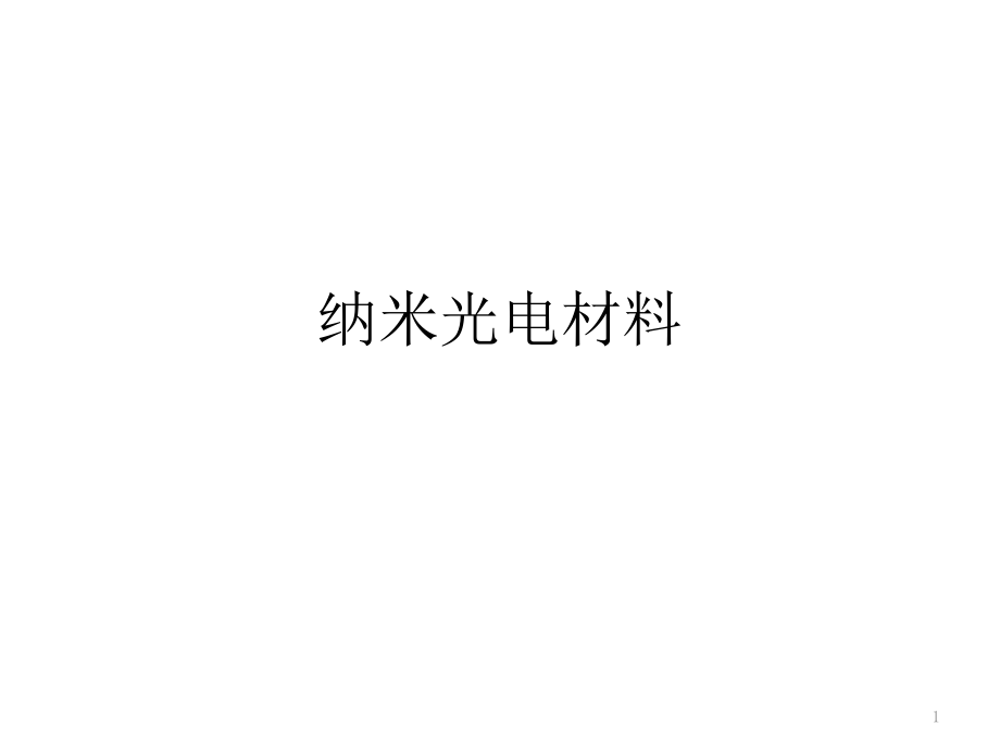 纳米光电材料课件_第1页