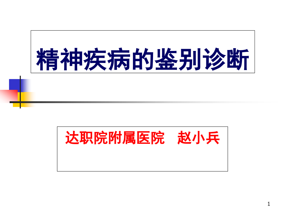 精神疾病的鉴别诊断教材课件_第1页