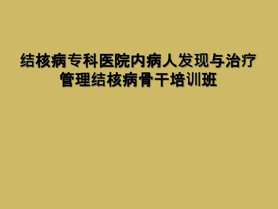 结核病专科医院内病人发现与治疗管理结核病骨干培训班课件_第1页