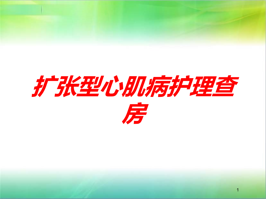 扩张型心肌病护理查房培训ppt课件_第1页