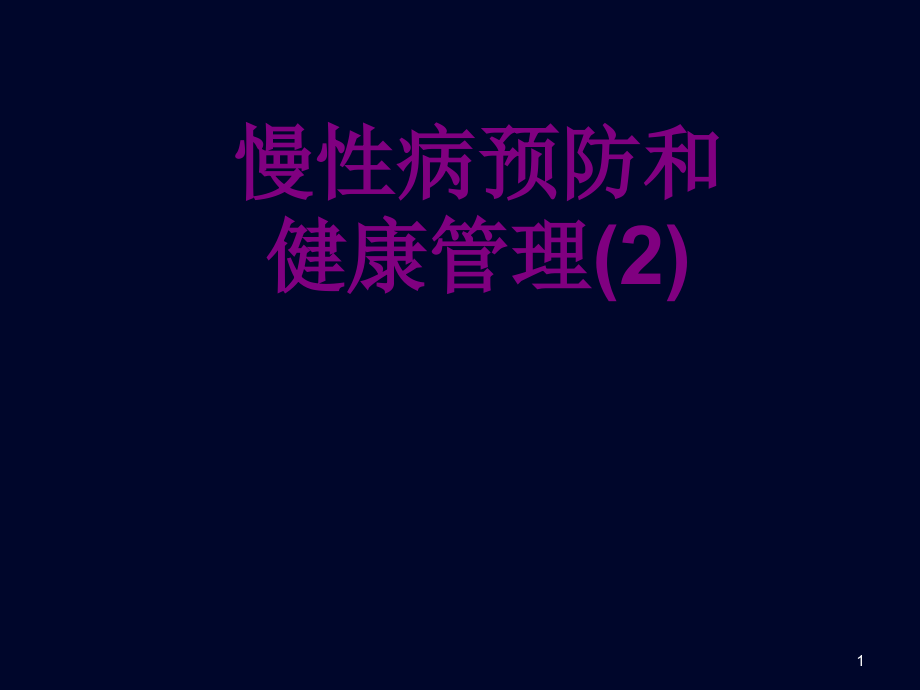 慢性病预防和健康管理培训 培训ppt课件_第1页