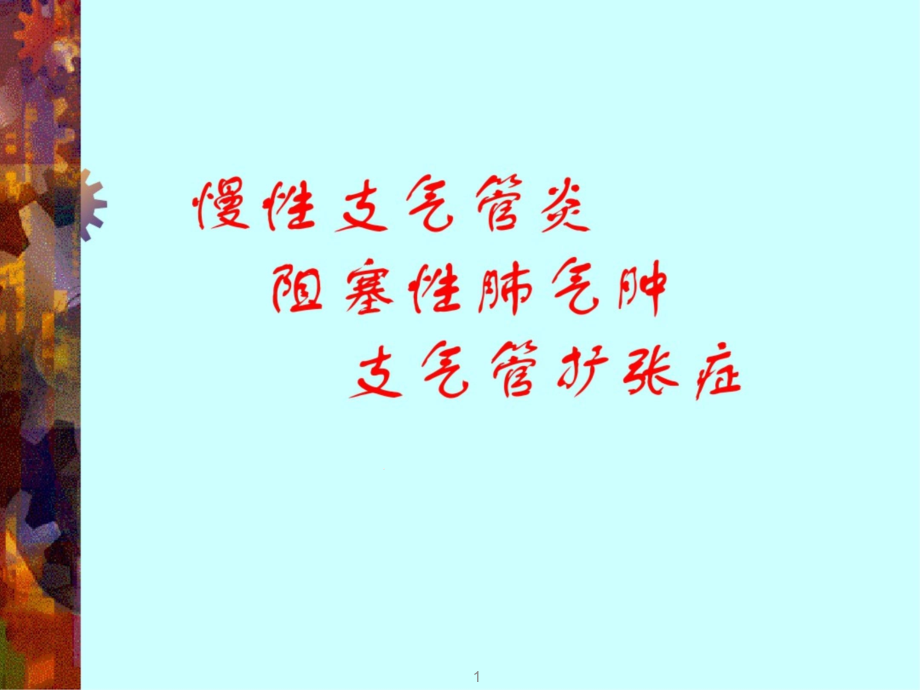 慢性支气管炎_阻塞性肺气肿_支气管扩张症影像学诊断课件_第1页