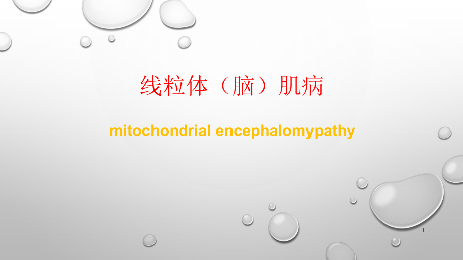 线粒体(脑)肌病参考课件_第1页