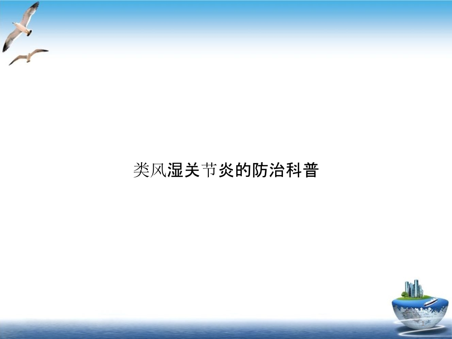 类风湿关节炎的防治科普ppt课件_第1页