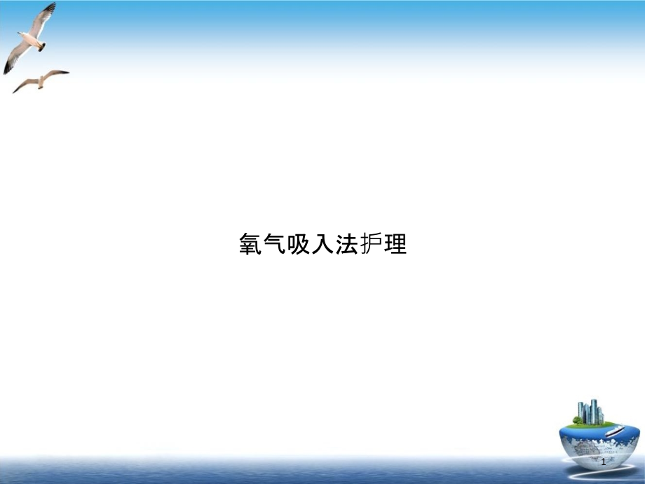 氧气吸入法护理实用课件_第1页