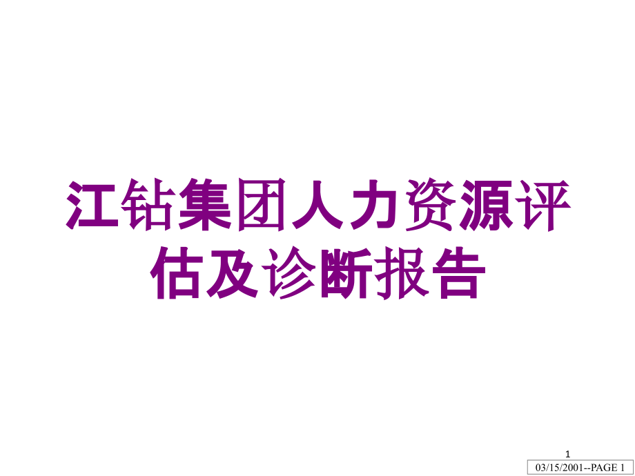 某集团人力资源评估及诊断报告培训ppt课件_第1页