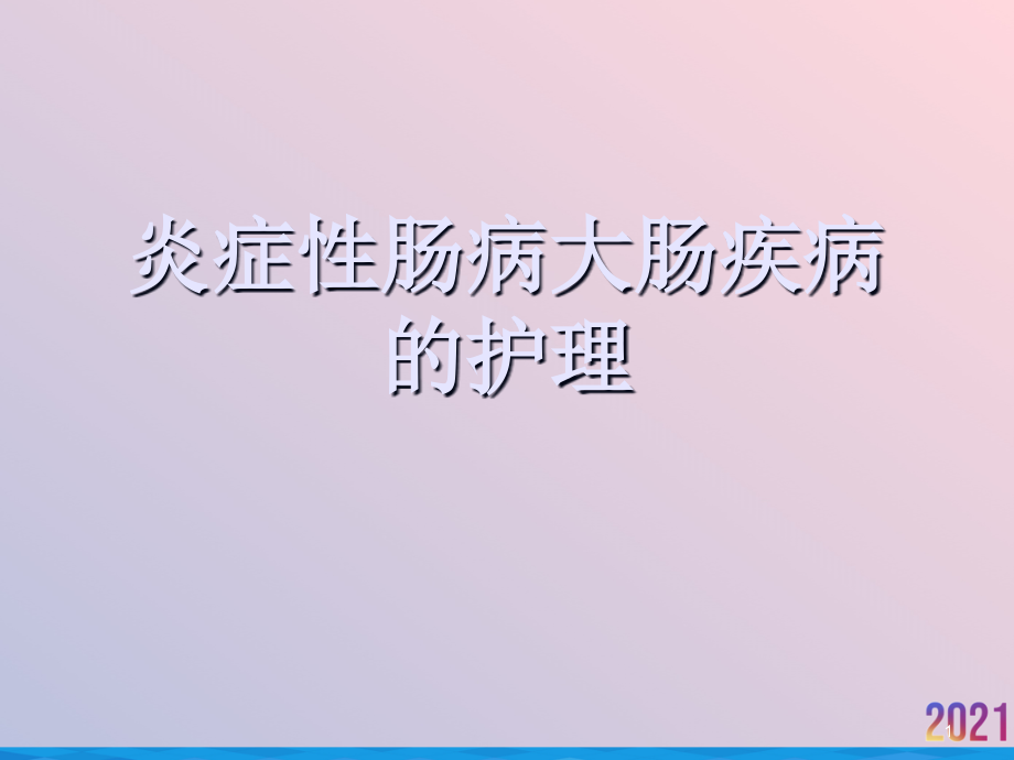 炎症性肠病大肠疾病的护理课件_第1页