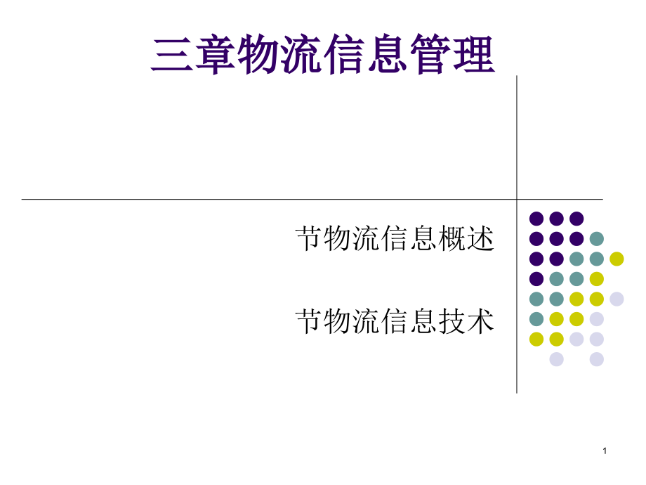 物流信息管理教材课件_第1页