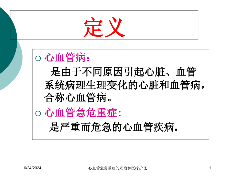 心血管危急重症的观察和医疗护理ppt课件_第1页