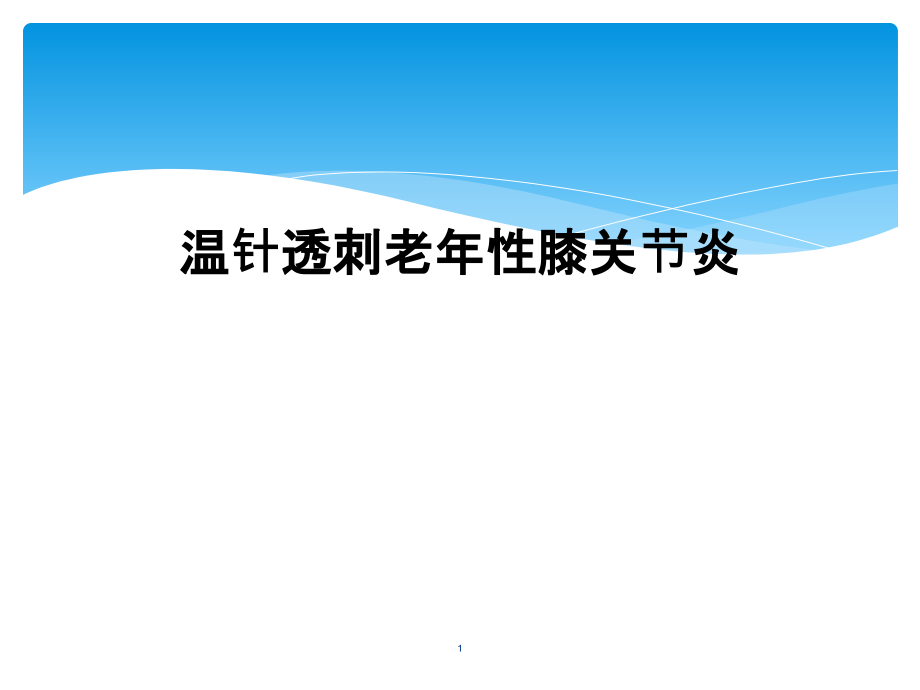 温针透刺老年性膝关节炎课件_第1页