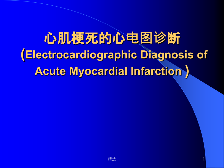 心肌梗死的心电图课件_第1页