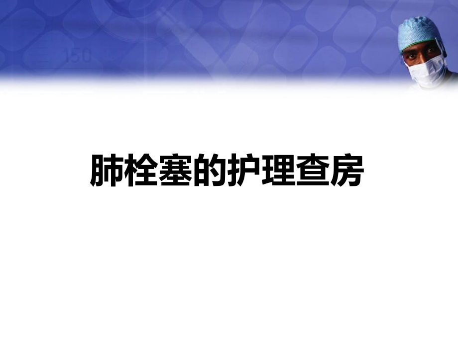 肺栓塞的护理查房医学课件_第1页