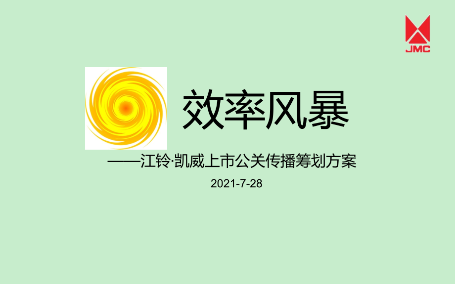 江铃汽车凯威上市公关传播策划方案_第1页