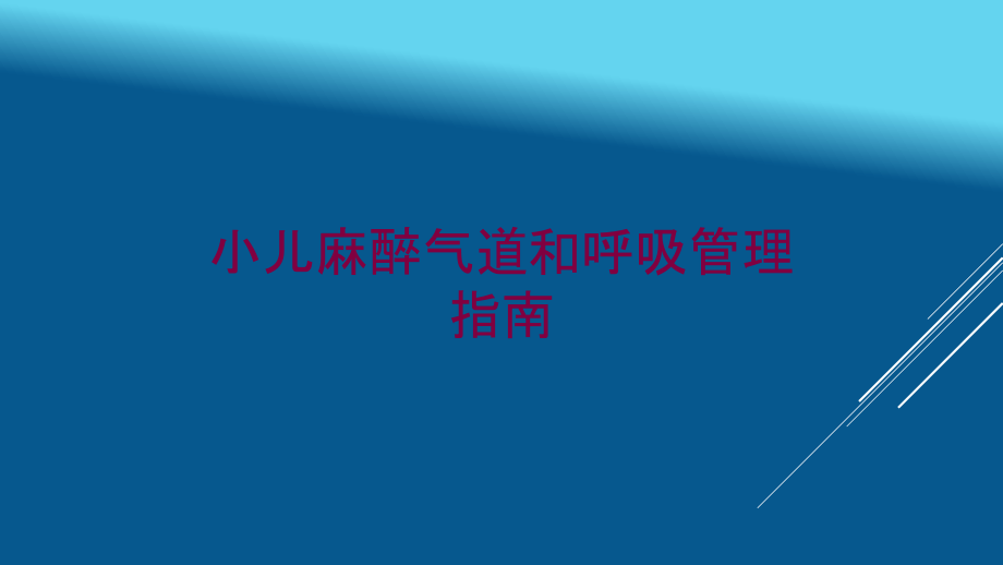 小儿麻醉气道和呼吸管理指南培训ppt课件_第1页