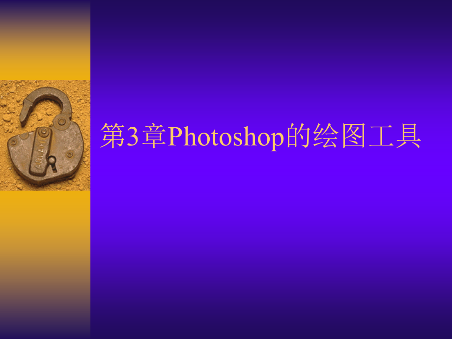 第3章Photoshop的绘图工具课件_第1页