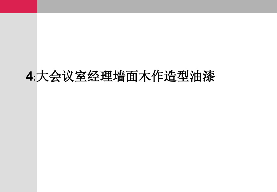 木作造型油漆乳胶漆的施工课件_第1页