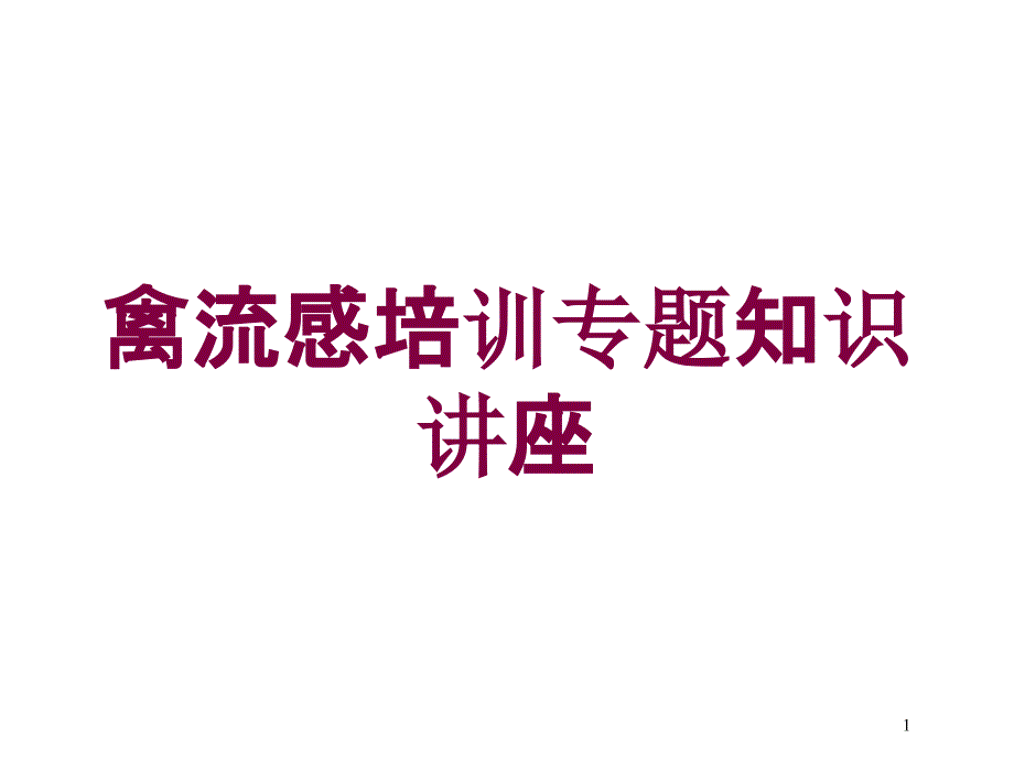 禽流感培训专题知识讲座培训ppt课件_第1页