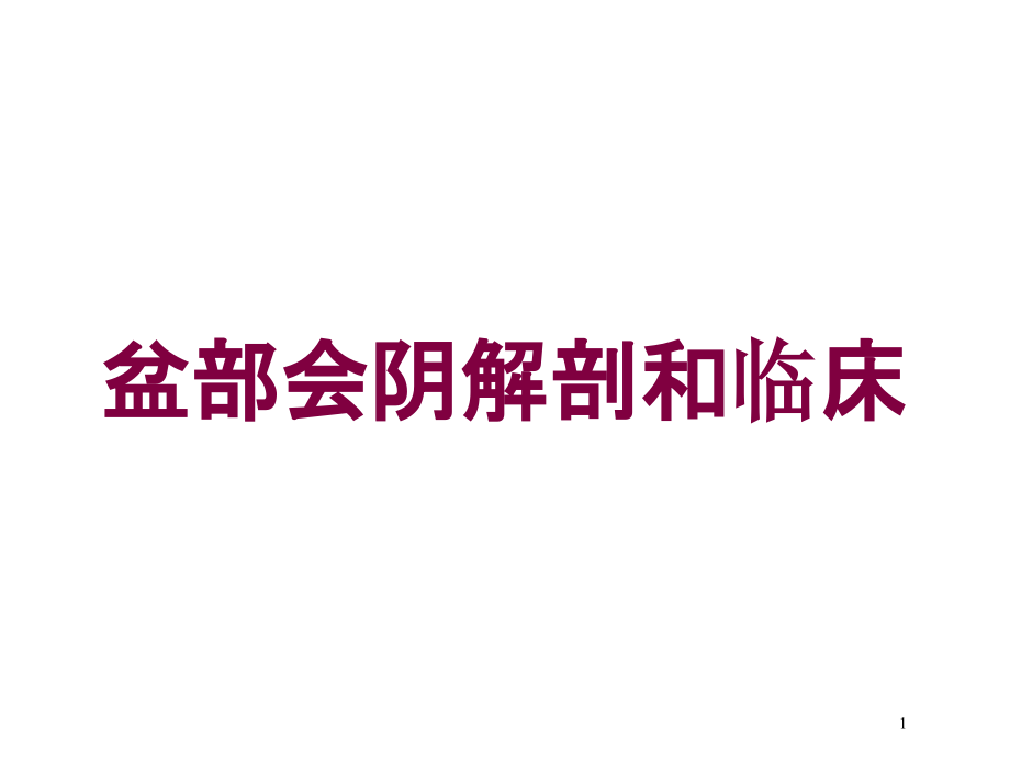 盆部会阴解剖和临床培训ppt课件_第1页