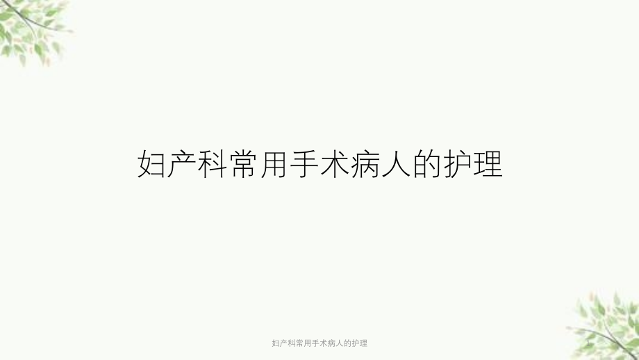 妇产科常用手术病人的护理ppt课件_第1页