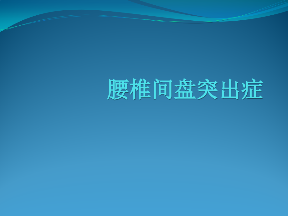 新建腰间盘突出课件_第1页