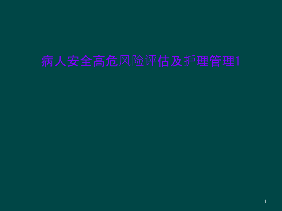 病人安全高危风险评估及护理管理课件_第1页