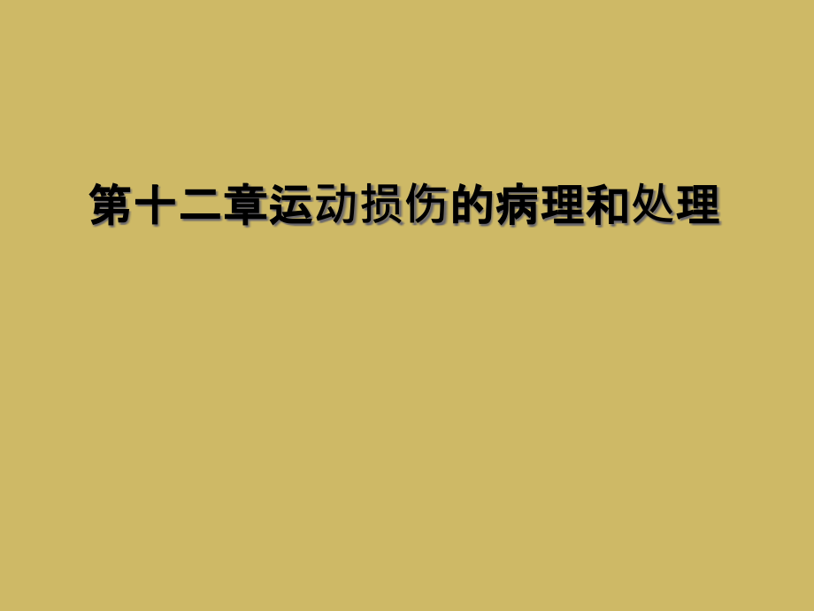 第十二章运动损伤的病理和处理课件_第1页