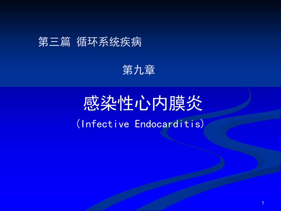 感染性心内膜炎 课件_第1页