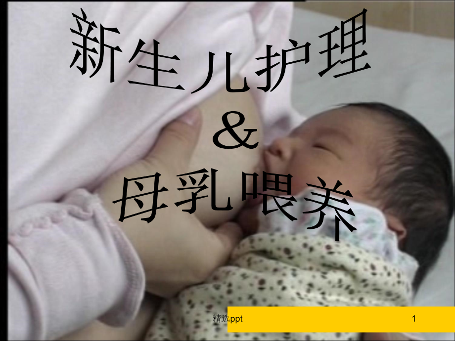 新生儿护理及母乳喂养课件_第1页