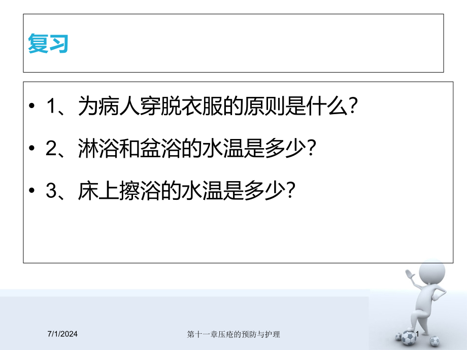 第十一章压疮的预防与护理培训ppt课件_第1页