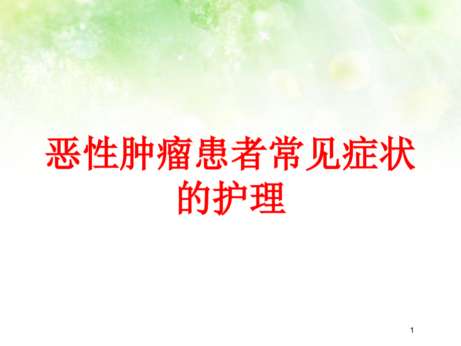 恶性肿瘤患者常见症状的护理培训ppt课件_第1页