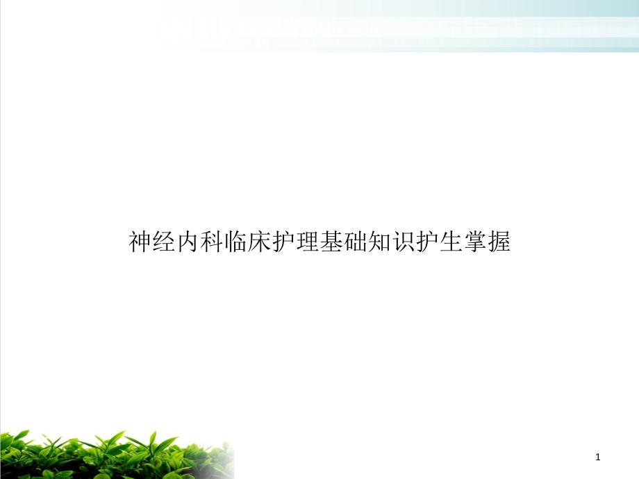 神经内科临床护理基础知识护生掌握示范课件_第1页