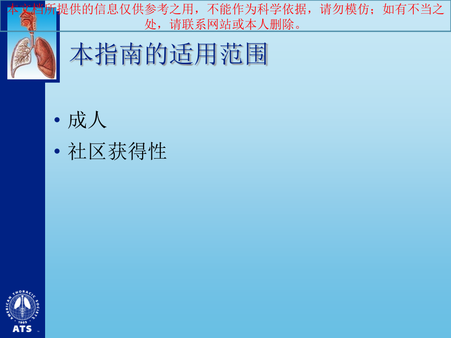 成人社区获得性肺炎诊治指南解读培训ppt课件_第1页