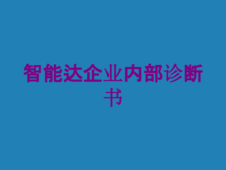 智能达企业内部诊断书培训课件_第1页