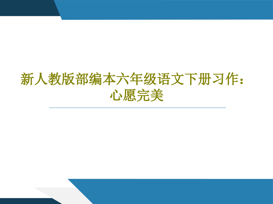 新人教版部编本六年级语文下册习作：心愿完美课件_第1页