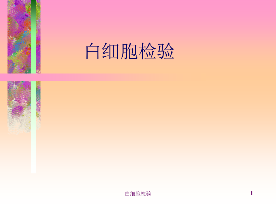 白细胞检验课件_第1页