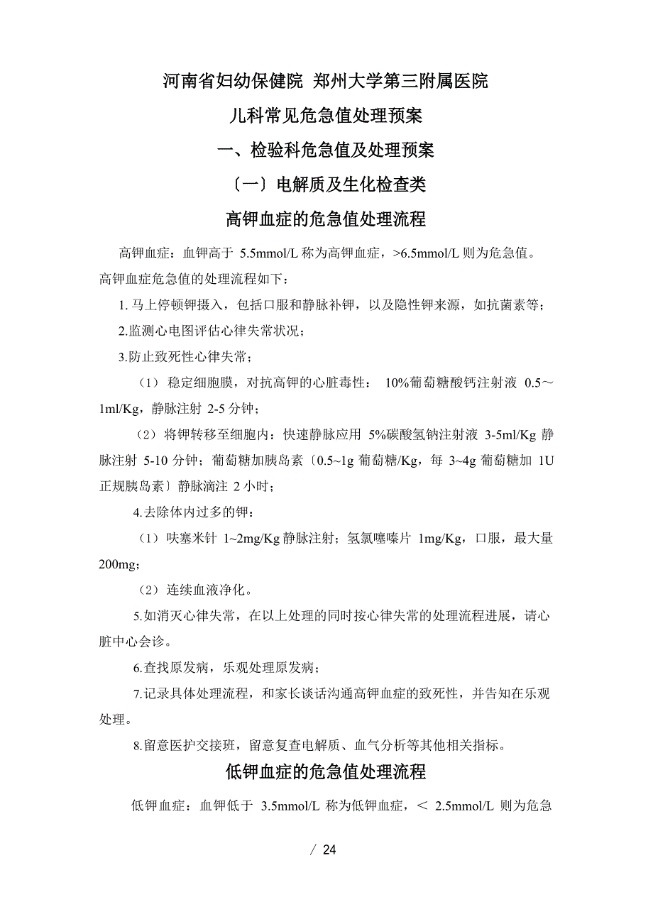 三附院儿科常见危急值处理预案_第1页