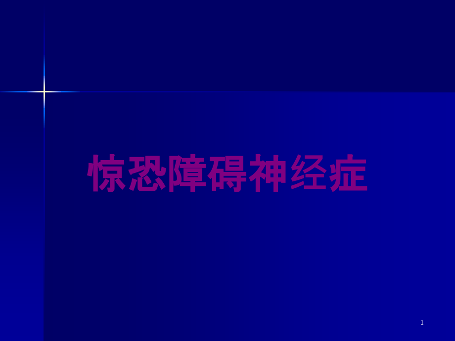 惊恐障碍神经症培训ppt课件_第1页