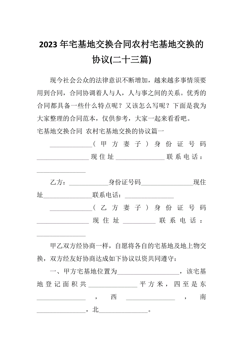 2023年宅基地交换合同农村宅基地交换的协议(二十三篇)_第1页