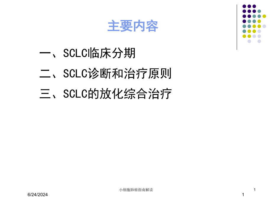小细胞肺癌指南解读ppt课件_第1页