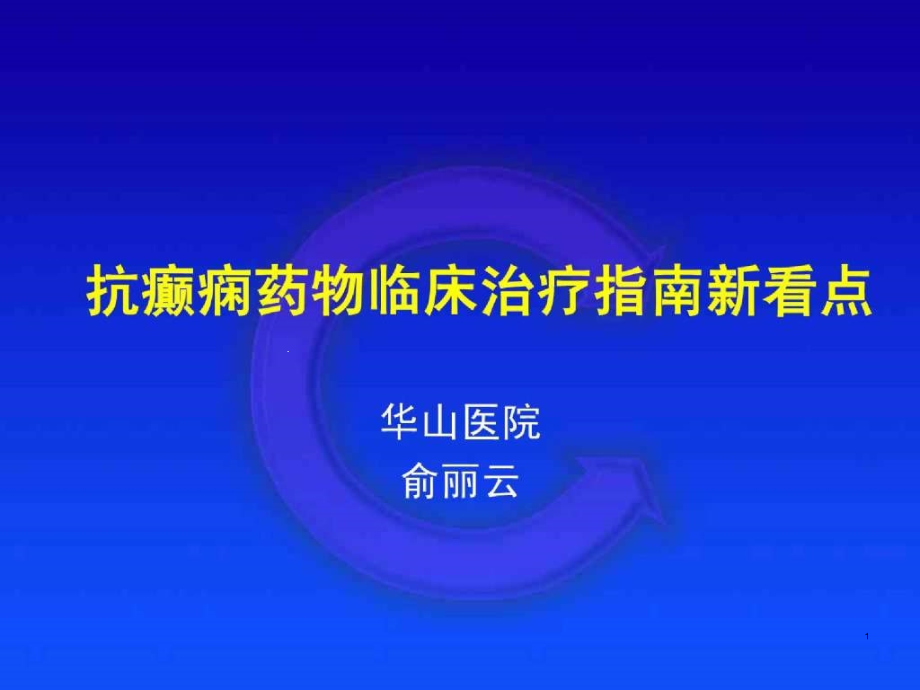 抗癫痫药物临床治疗指南新看点课件_第1页