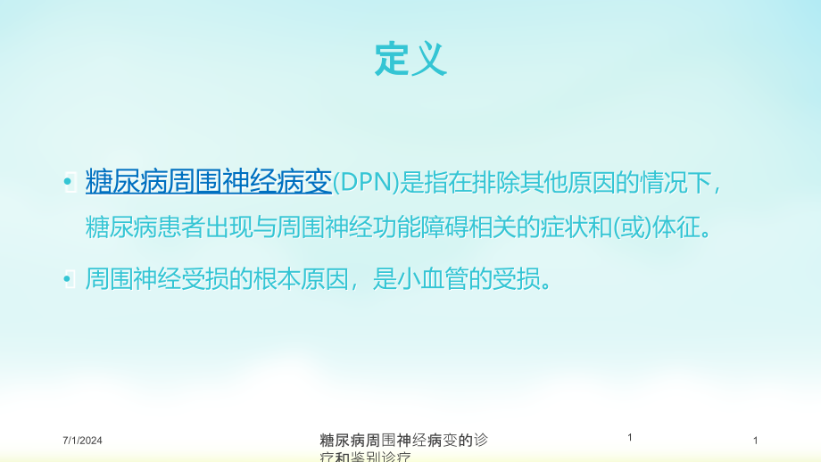 糖尿病周围神经病变的诊疗和鉴别诊疗培训ppt课件_第1页